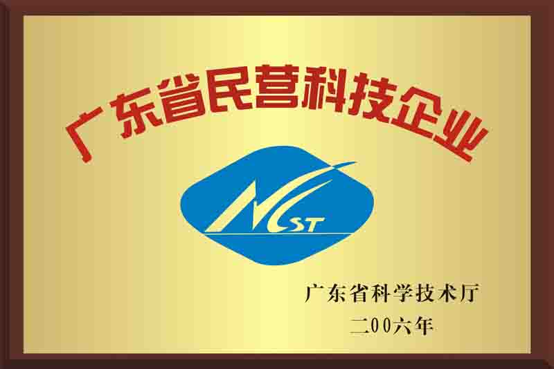 廣東省民營(yíng)科技